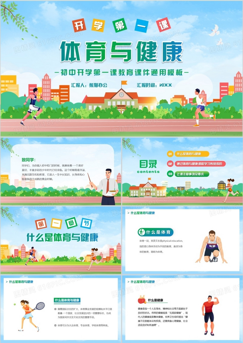卡通开学第一课体育与健康PPT模板