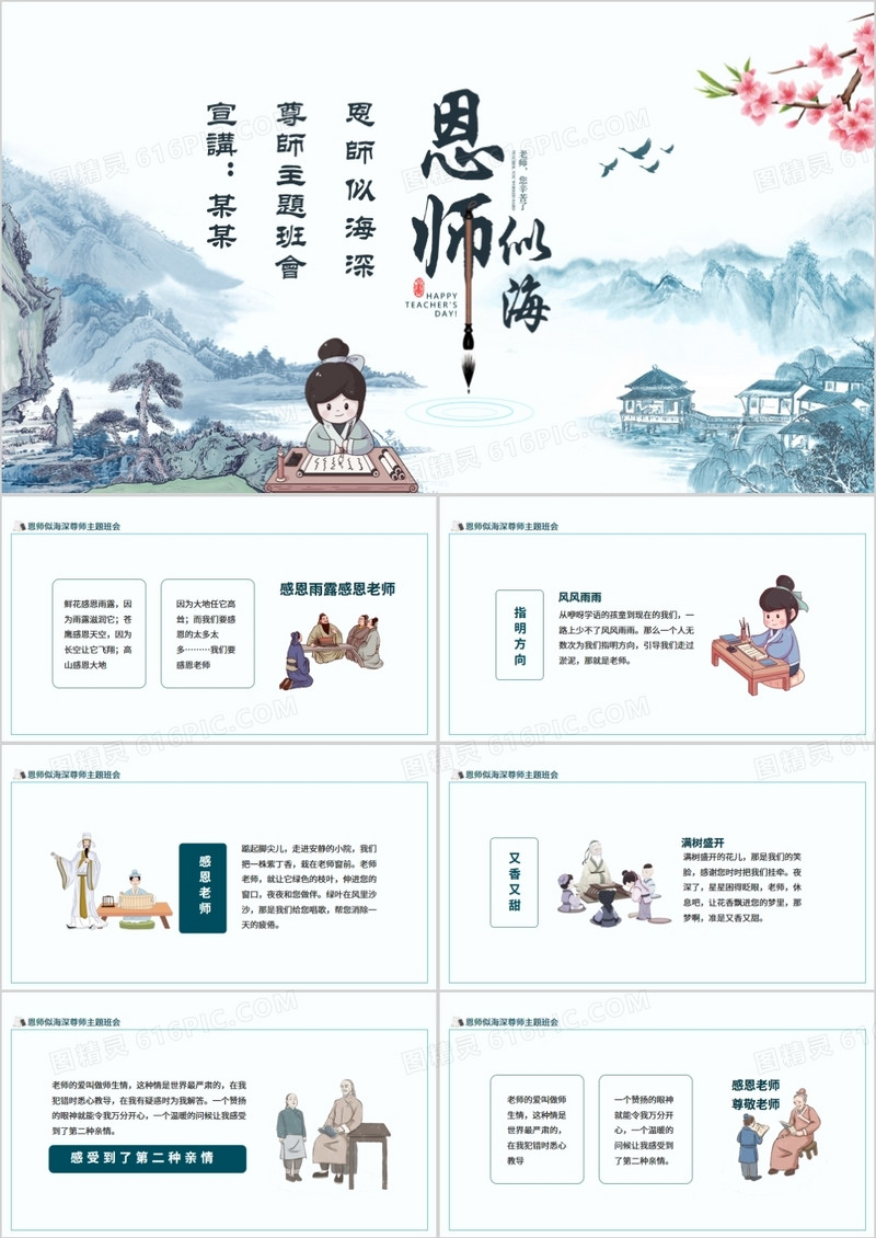 师恩似海尊师主题班会动态PPT