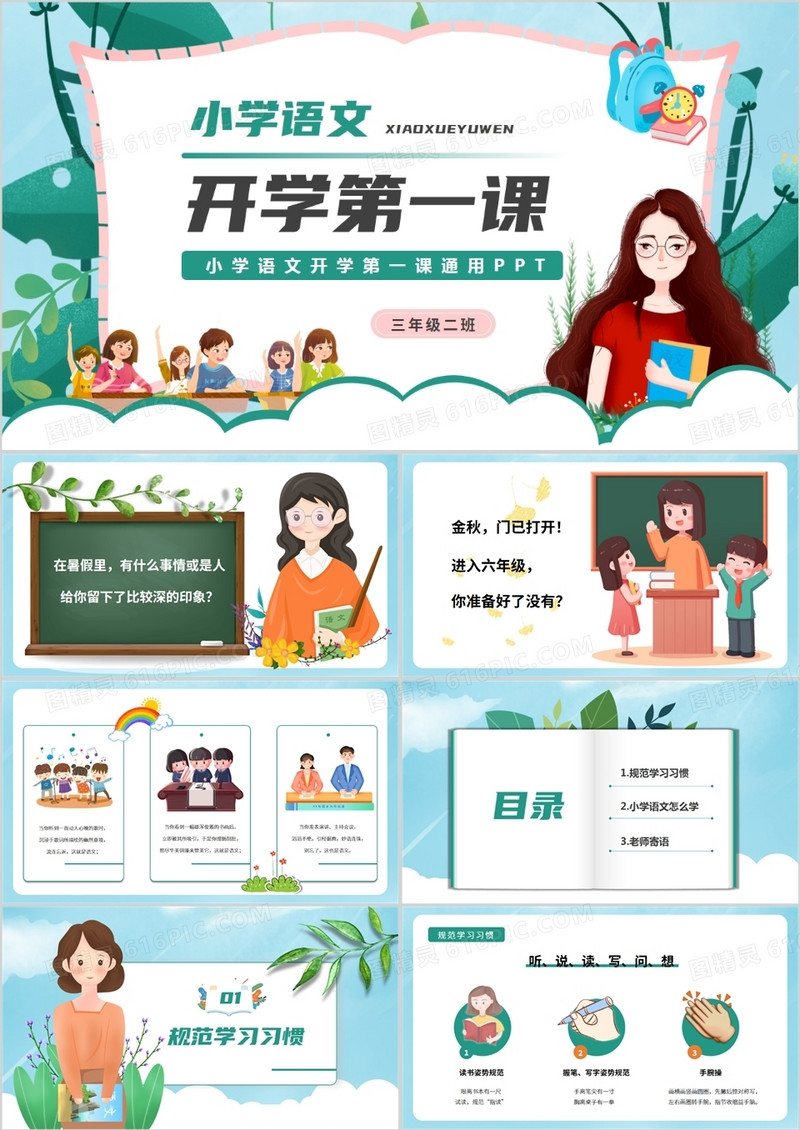 绿色卡通小学语文开学第一课通用性PPT模板