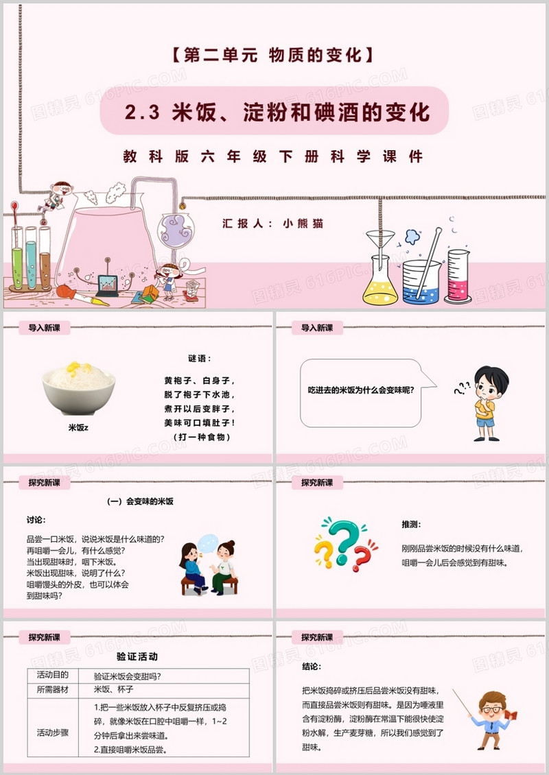 教科版六年级科学下册米饭、淀粉和碘酒的变化课件PPT模板