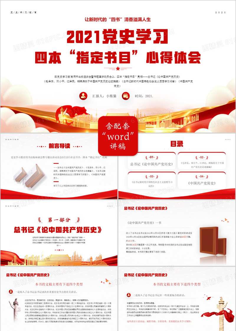 红色党政风格让新时代四书的清香溢满人生党史学习四本指定书目心得体会PPT模板