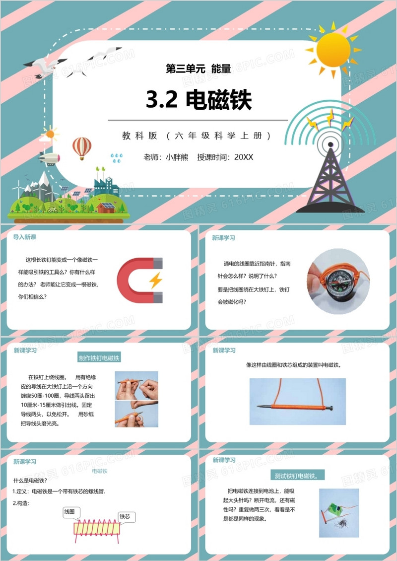 教科版六年级科学上册电磁铁PPT模板