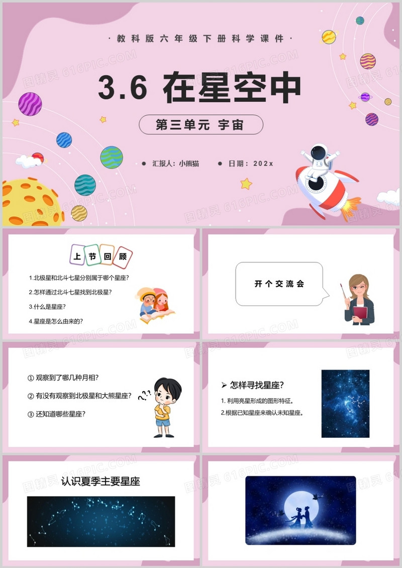 教科版六年级科学下册在星空中课件PPT模板