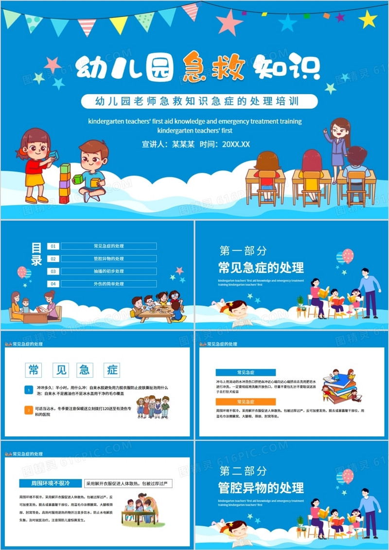 幼儿园老师急救知识急症的处理培训动态PPT