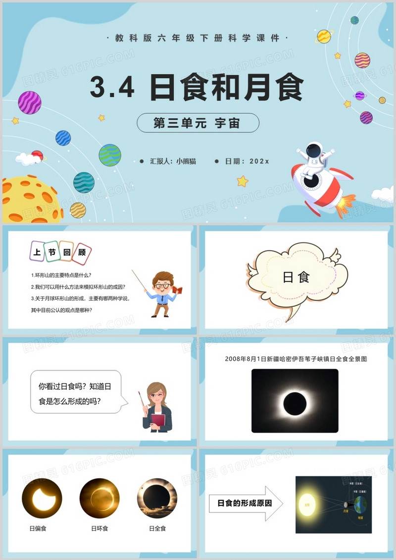 教科版六年级科学下册日食和月食课件PPT模板