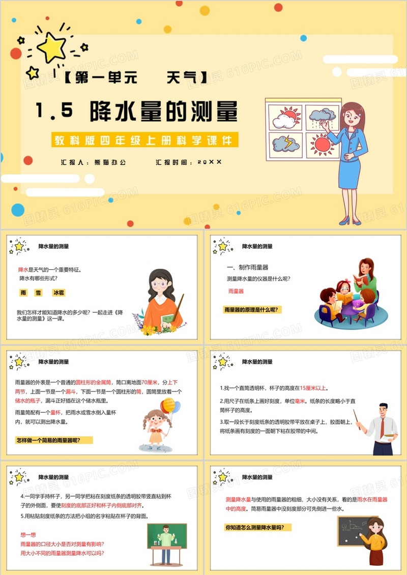 教科版四年级科学上册降水量的测量教育课件PPT模板