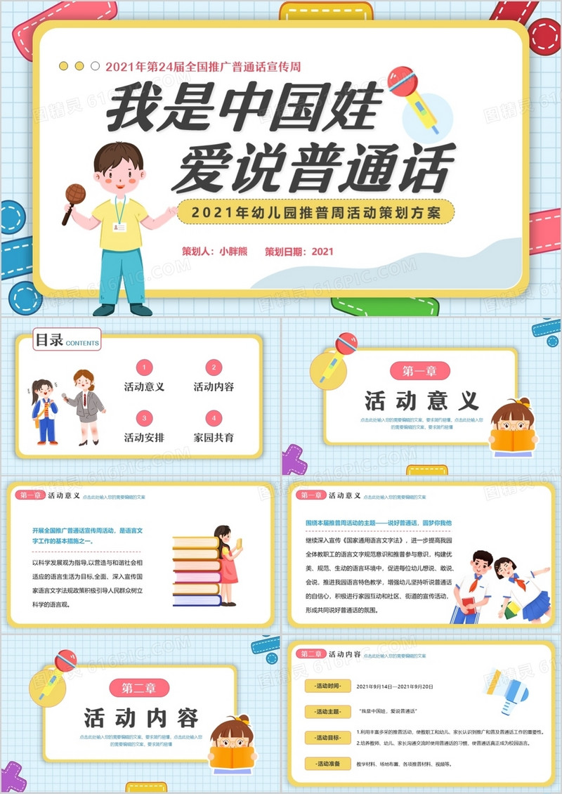 可爱卡通风幼儿园推普周活动介绍PPT模板