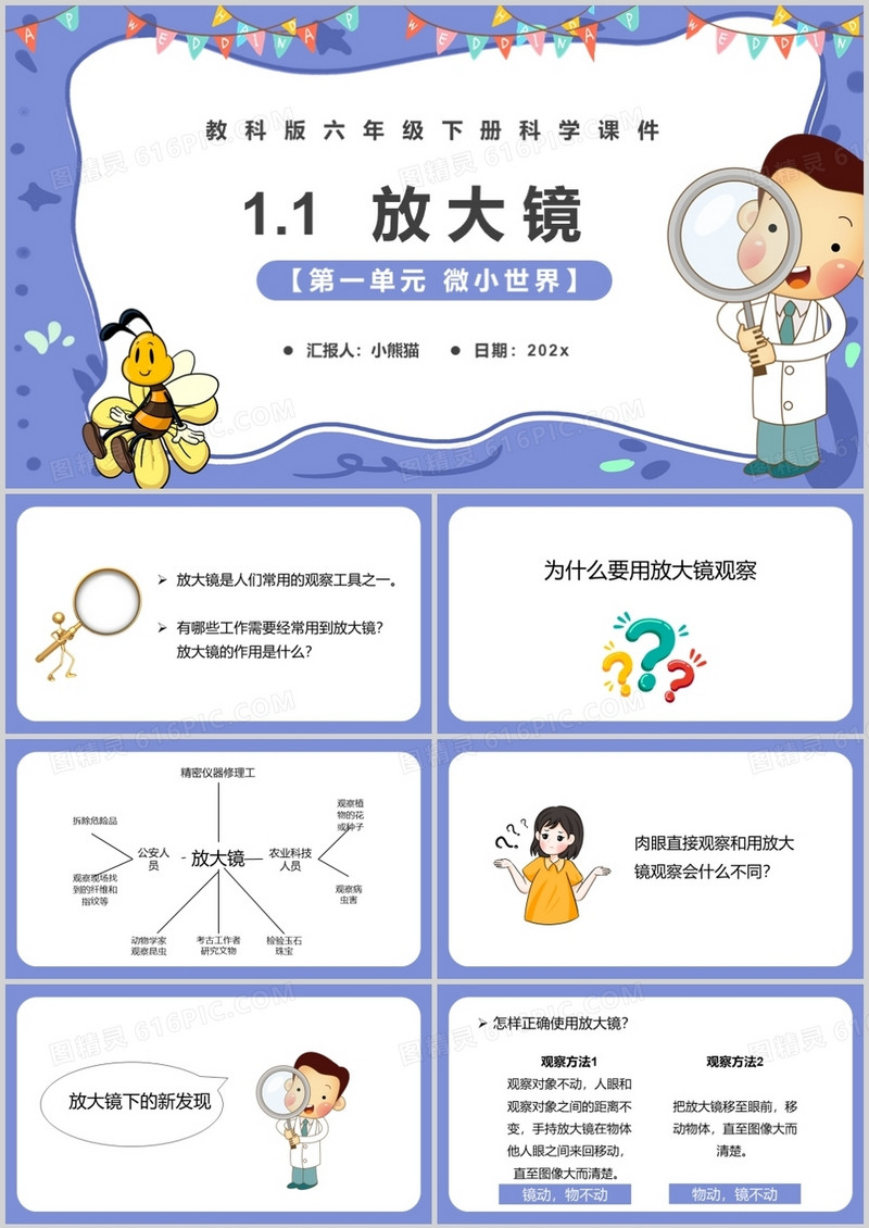 教科版六年级科学下册放大镜课件PPT模板