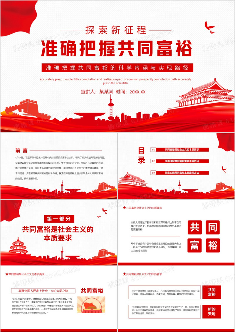 准确把握共同富裕的科学内涵与实现路径动态PPT