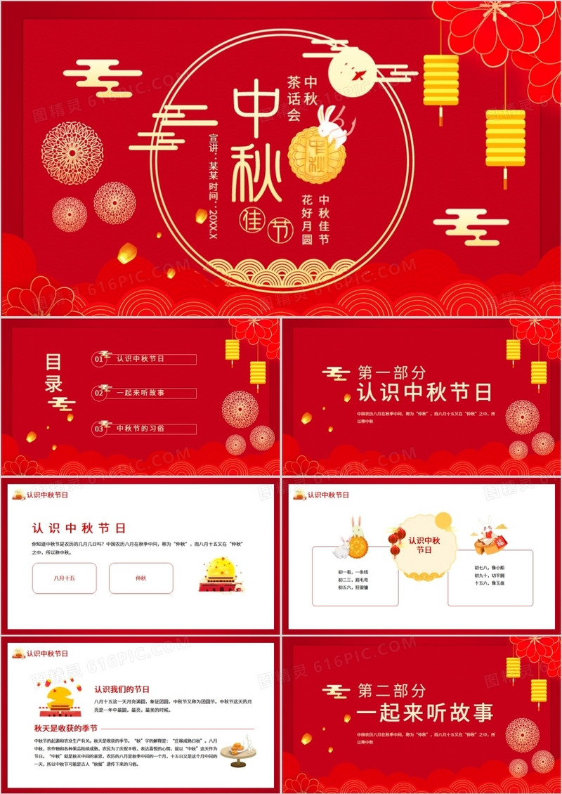 中秋佳节花好月圆中秋茶话会动态PPT