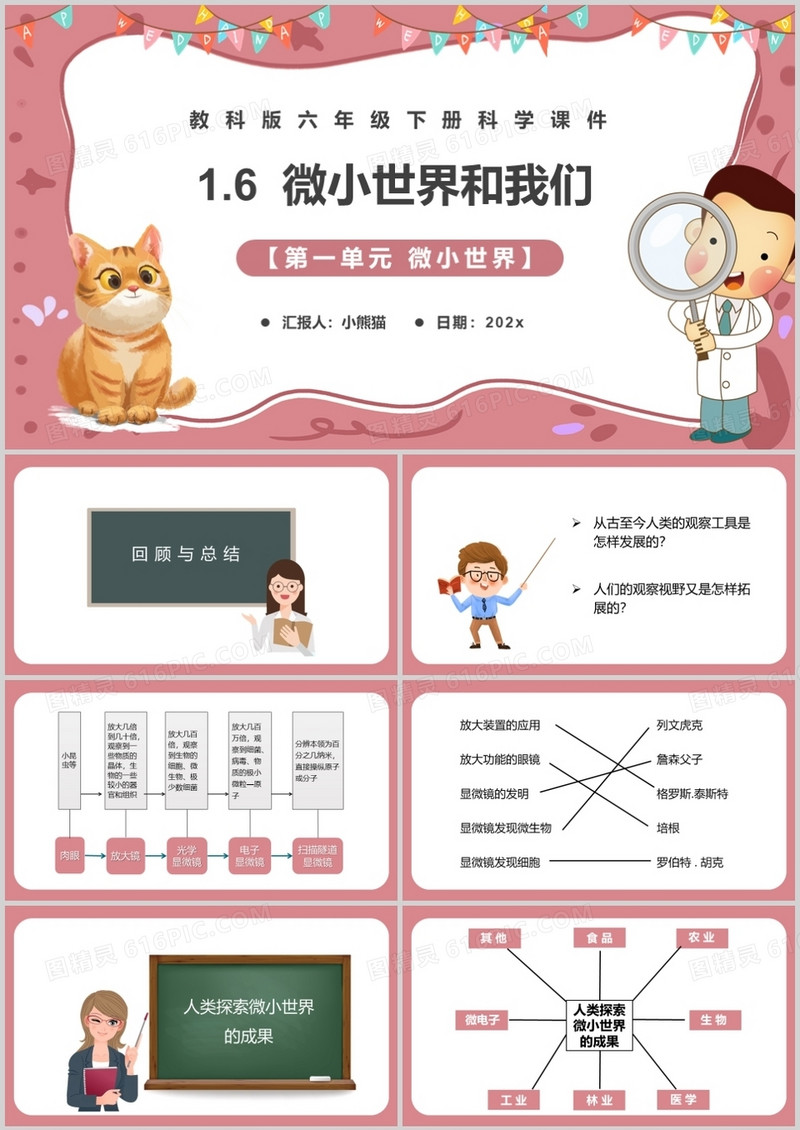 教科版六年级科学下册微小世界和我们课件PPT模板 
