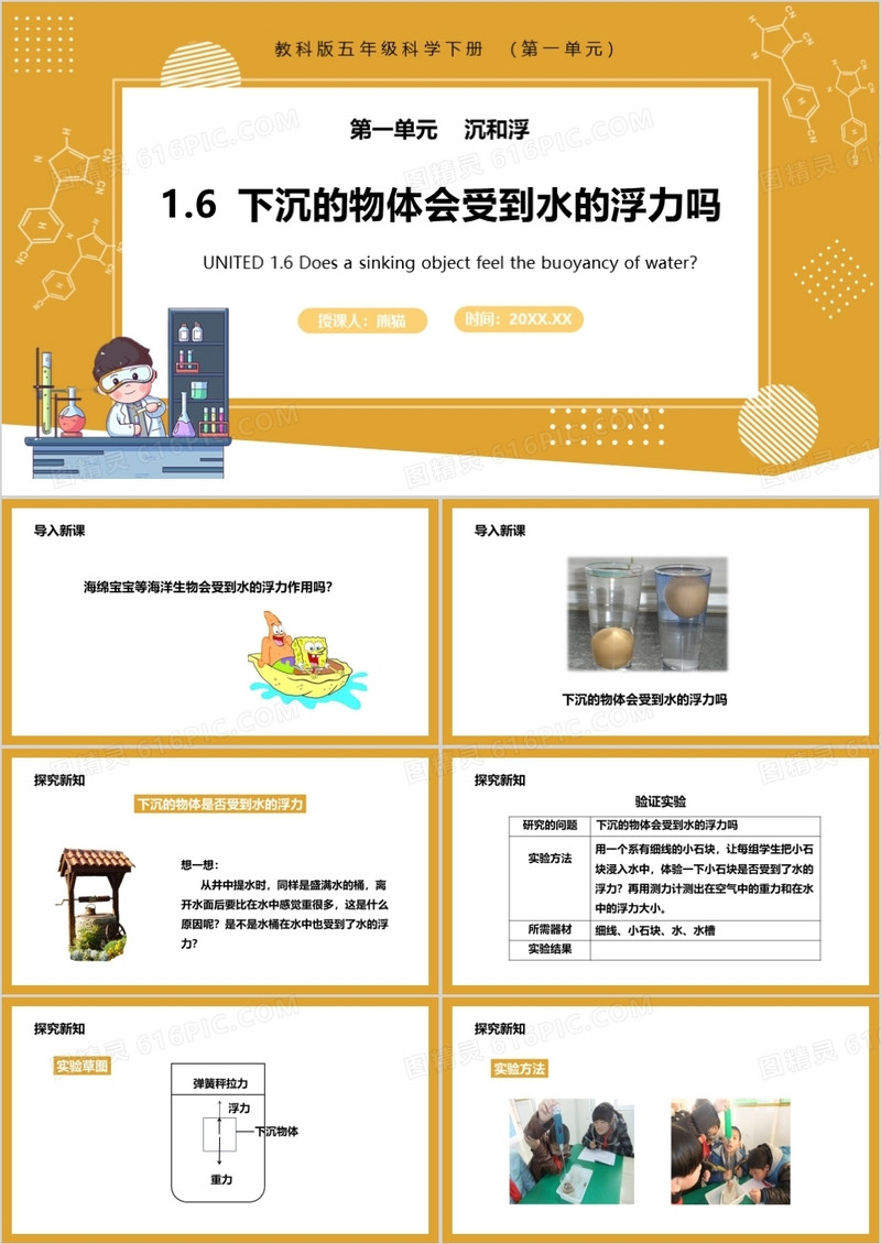 教科版五年级科学下册下沉的物体会受到水的浮力吗课件PPT模板