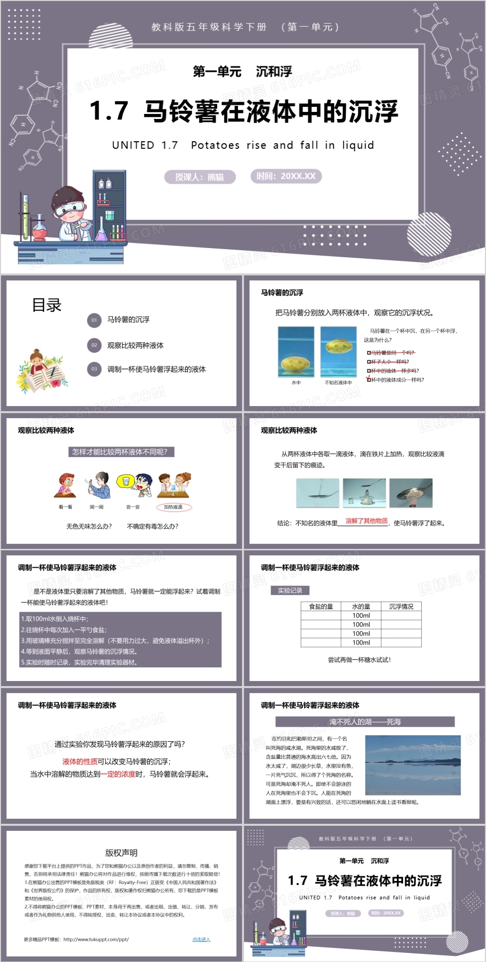 教科版五年级科学下册马铃薯在液体中的沉浮课件PPT模板