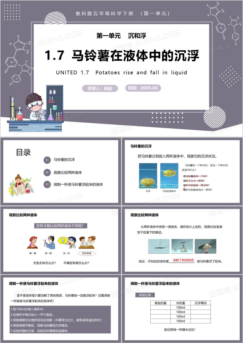 教科版五年级科学下册马铃薯在液体中的沉浮课件PPT模板