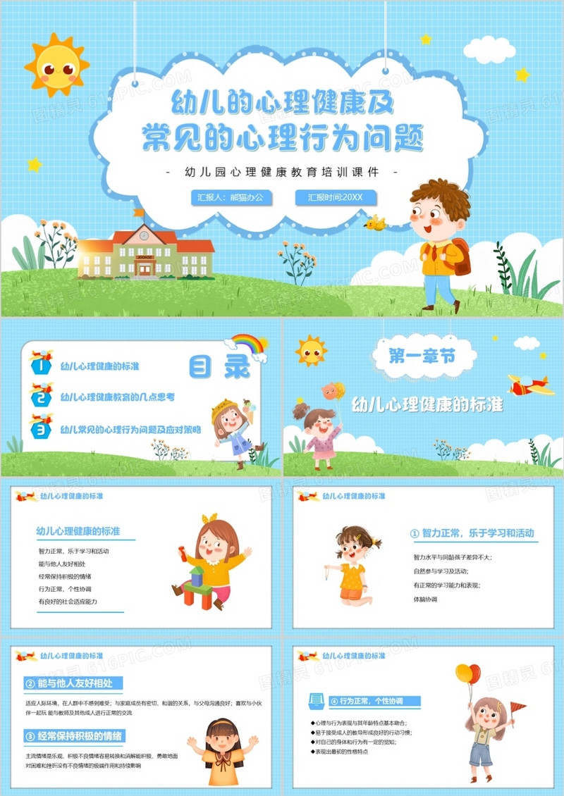 蓝色卡通幼儿的心理健康及常见的心理行为问题PPT模板