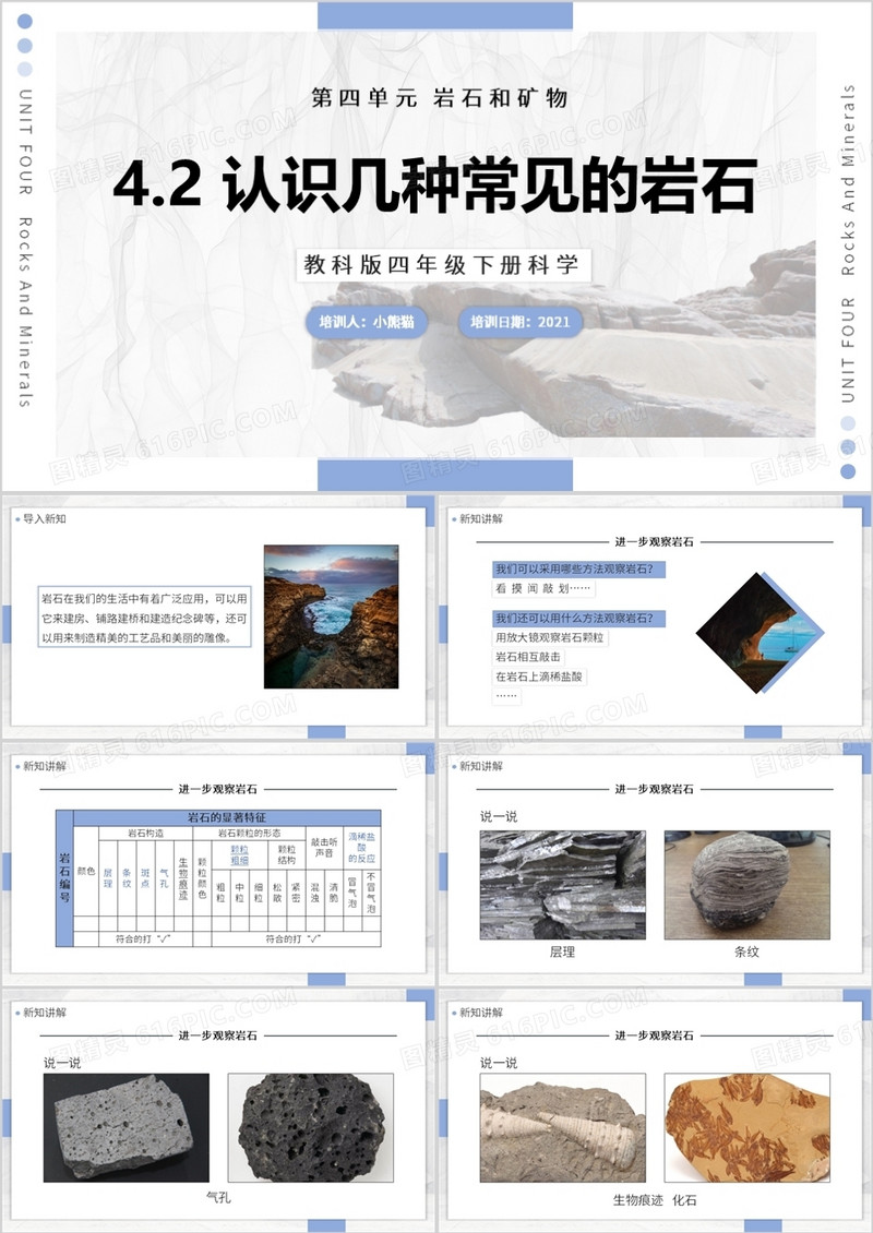 教科版科学四年级下册认识几种常见的岩石课件PPT模板