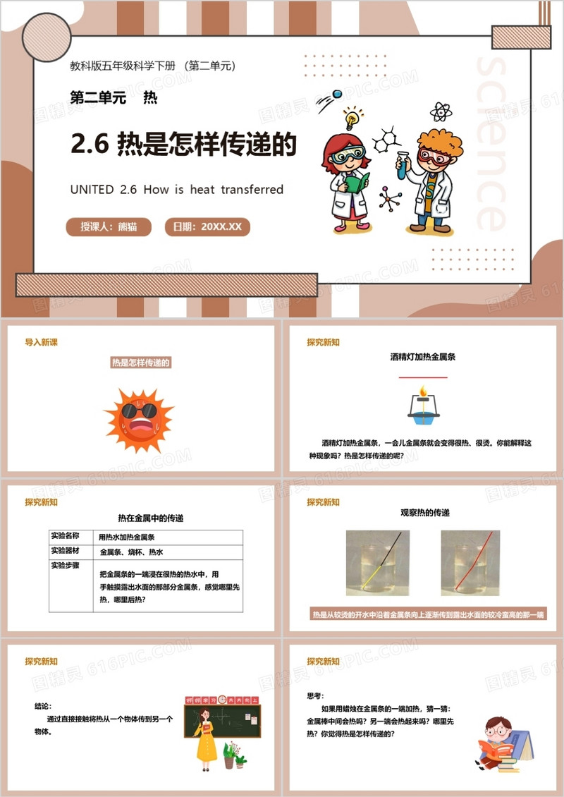 教科版五年级科学下册热是怎样传递的课件PPT模板