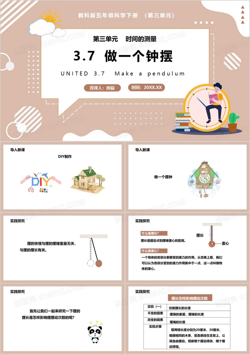 教科版五年级科学下册做一个钟摆课件PPT模板