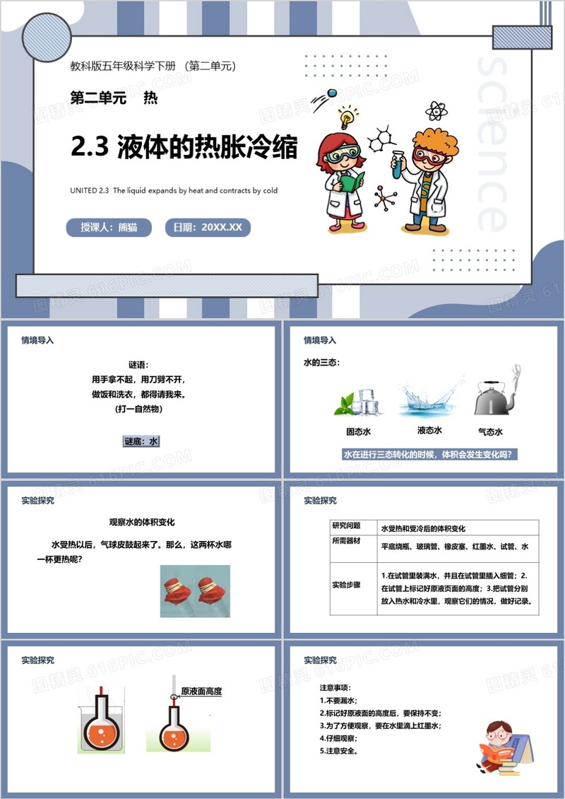 教科版五年级科学下册液体的热胀冷缩课件PPT模板