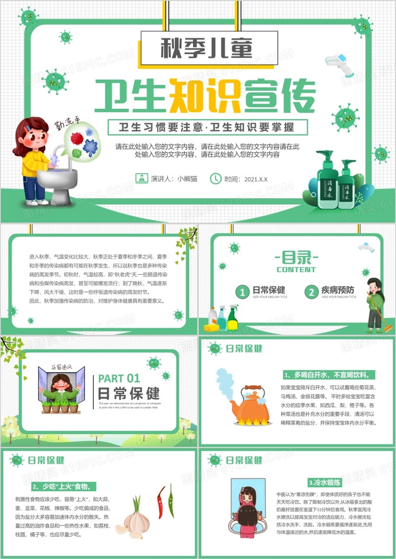 绿色卡通儿童秋季卫生知识宣传预防宣传PPT模板
