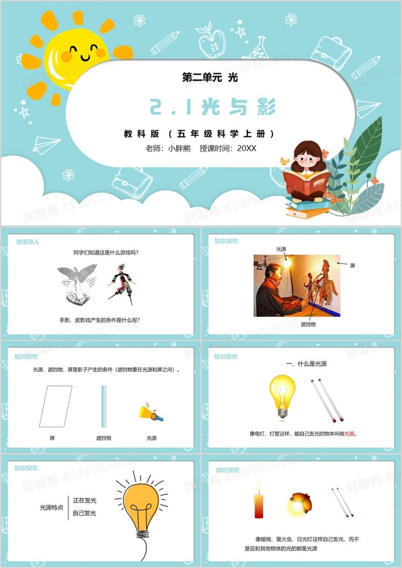 部编版五年级科学上册光和影课件PPT模板