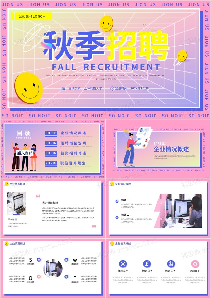 渐变粉色秋季招聘动态PPT模板