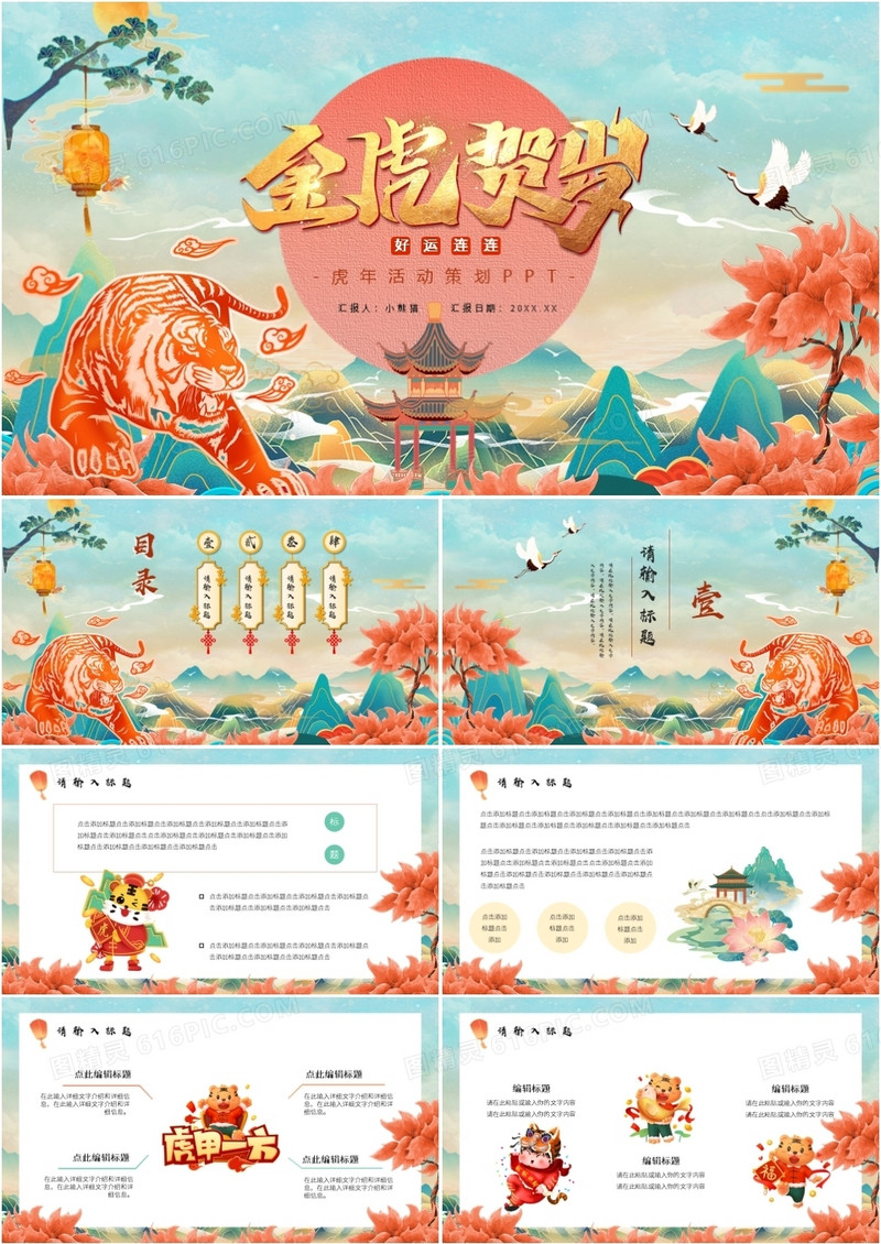 国潮风虎年工作总结新年计划活动策划PPT模板