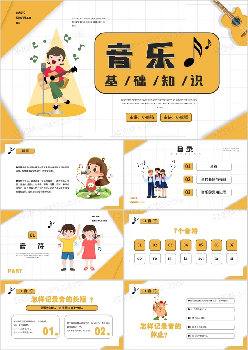 黄色卡通风格音乐基础知识介绍培训PPT模板