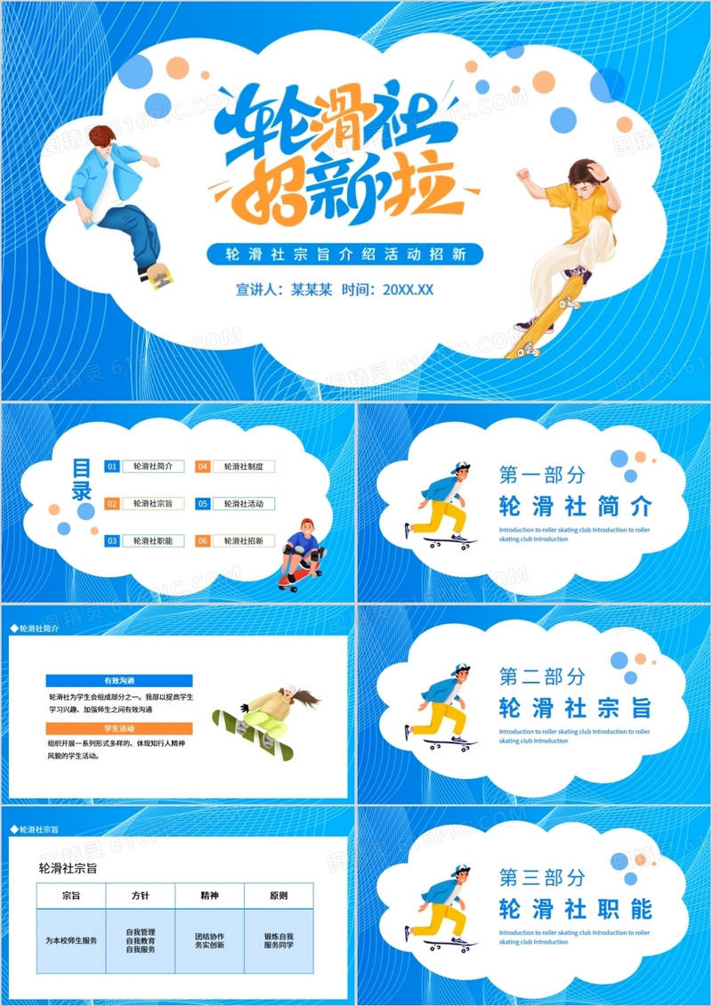 轮滑社宗旨介绍活动招新动态PPT