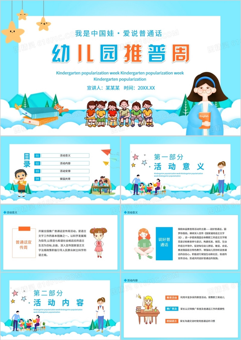幼儿园推普周我是中国娃爱说普通话动态PPT