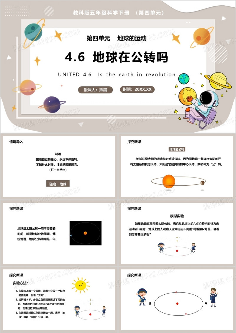 教科版五年级科学下册地球在公转吗课件PPT模板