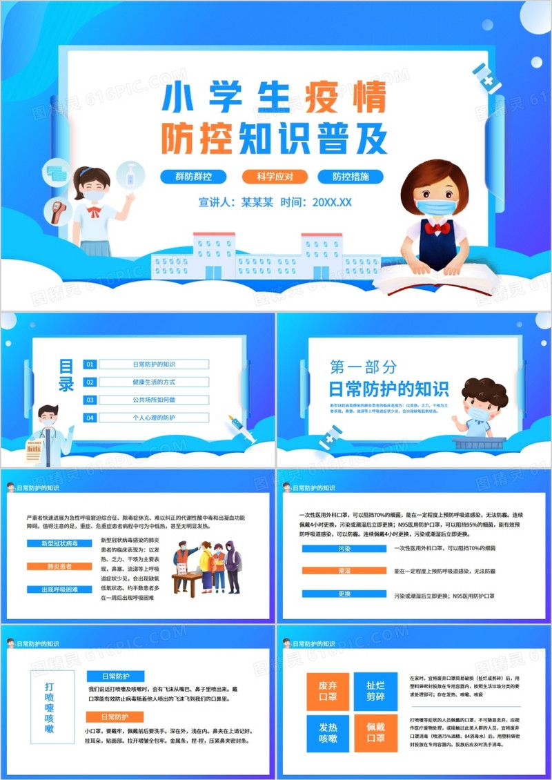 小学生疫情防控知识普及群防群控科学应对动态PPT