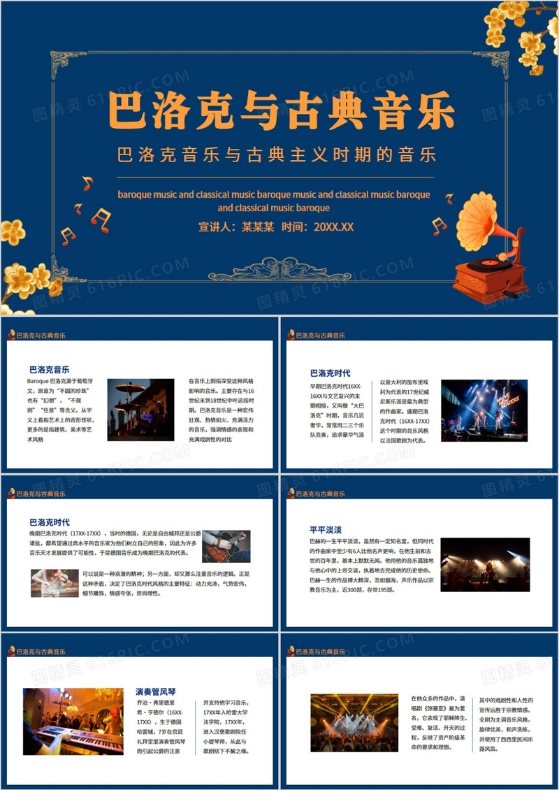 巴洛克音乐与古典主义时期的音乐动态PPT