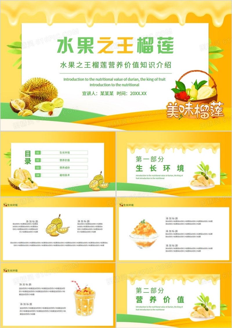 水果之王榴莲营养价值知识介绍动态PPT