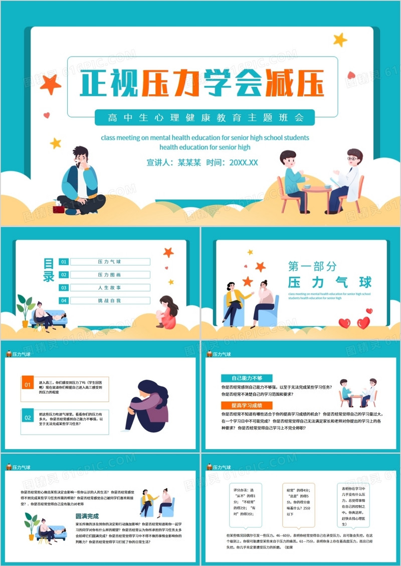 正视压力学会减压高中生心理健康教育主题班会动态PPT