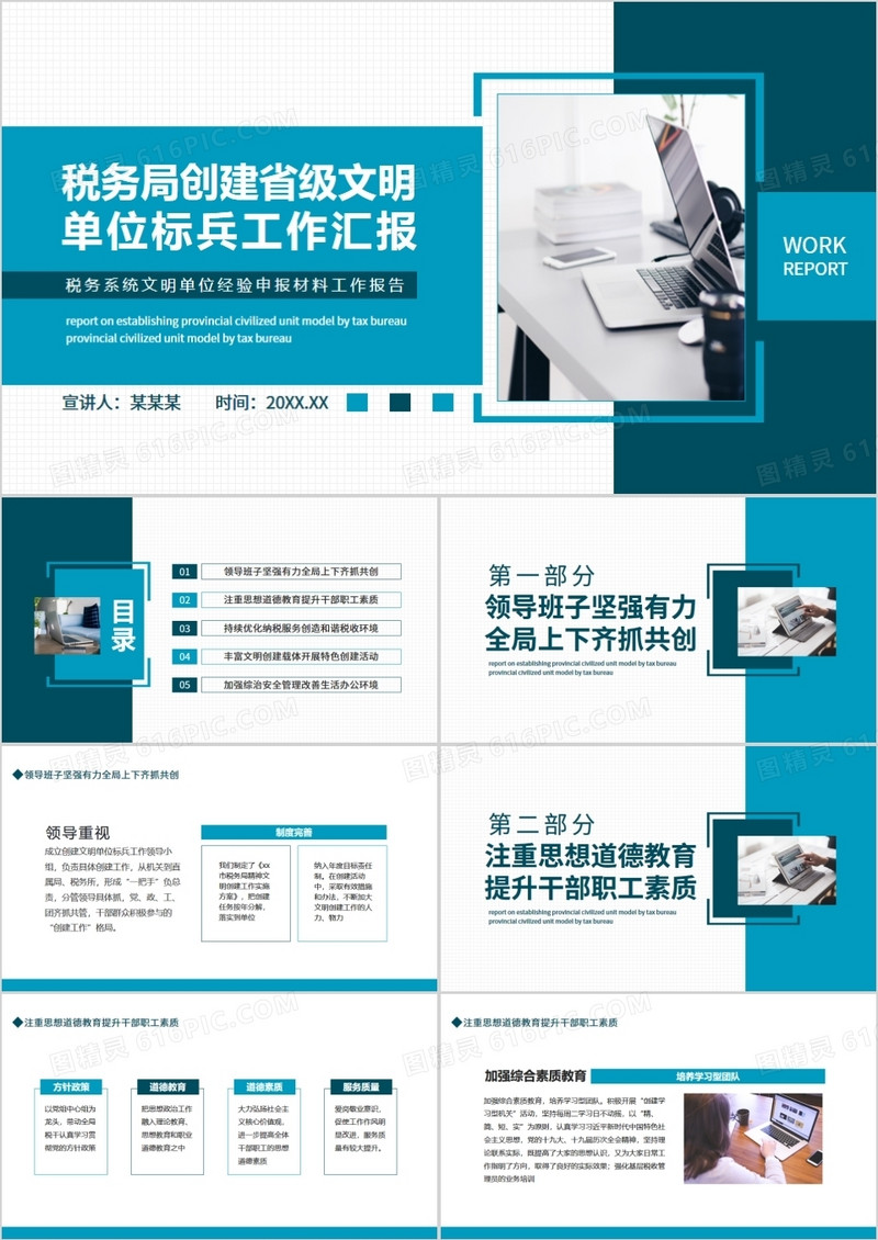 税务局创建省级文明单位标兵工作汇报系统文明单位经验申报材料工作报告动态PPT