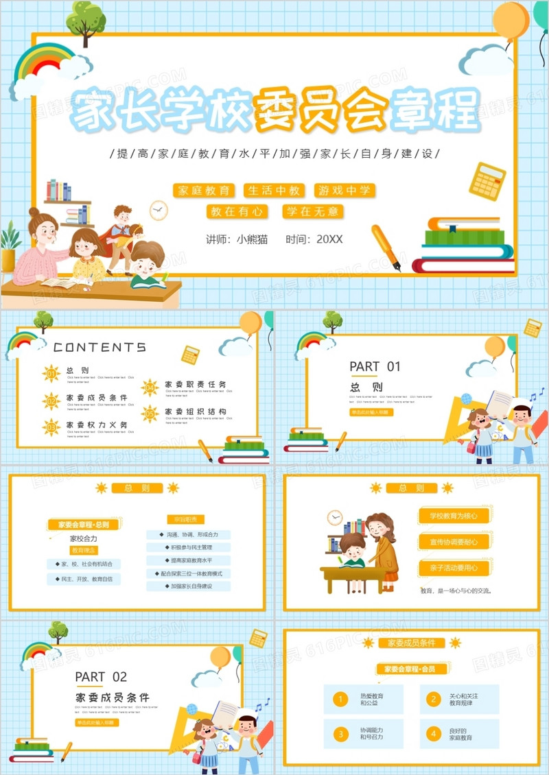 蓝色卡通家长学校委员会章程PPT动态模板