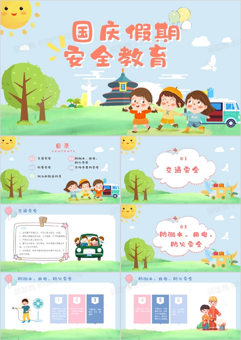 蓝色可爱卡通风国庆节假期安全教育主题班会PPT模板