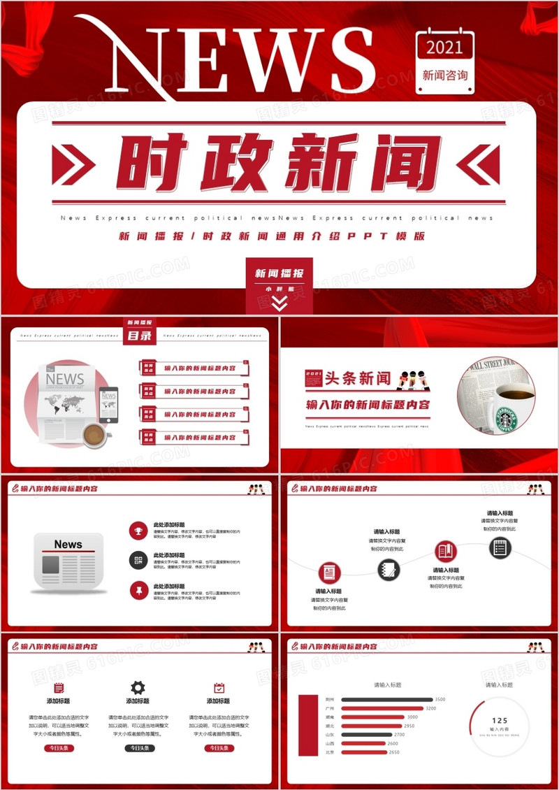 红色创新新闻播报时政新闻PPT模版