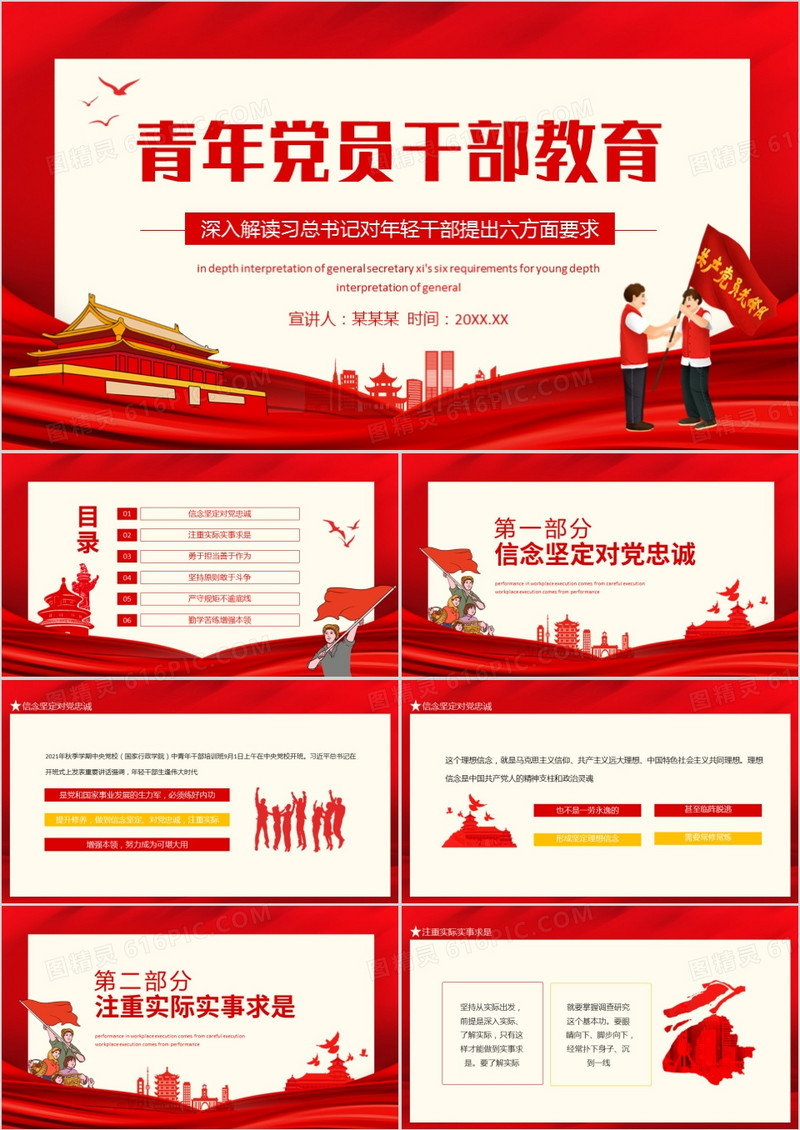 青年党员干部教育深入解读习总书记对年轻干部提出六方面要求动态PPT