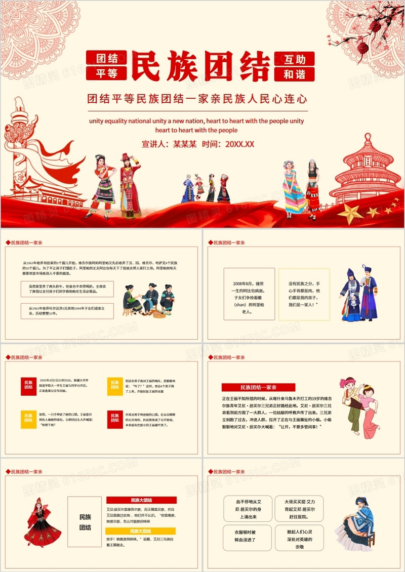 团结平等民族团结一家亲民族人民心连心动态PPT