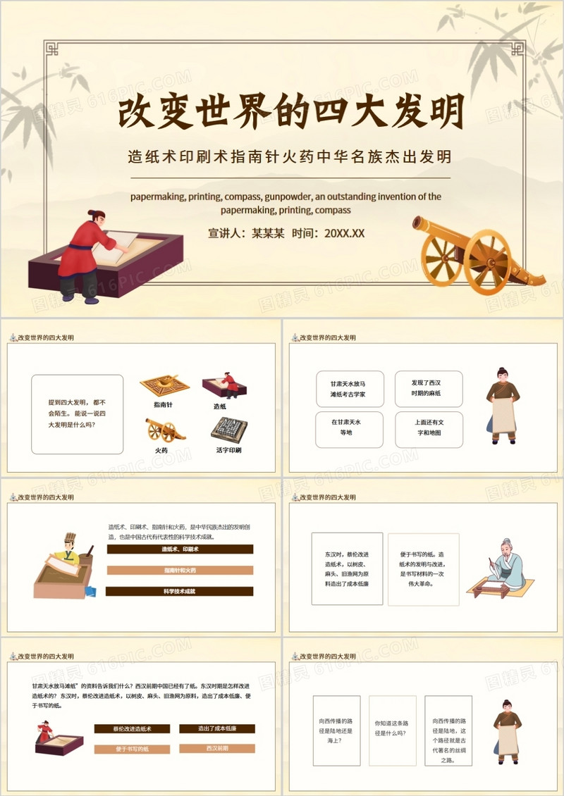 改变世界的四大发明造纸术印刷术指南针火药中华名族杰出发明动态PPT