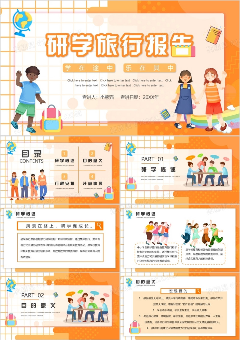 橙色卡通研学旅行报告PPT动态通用模板