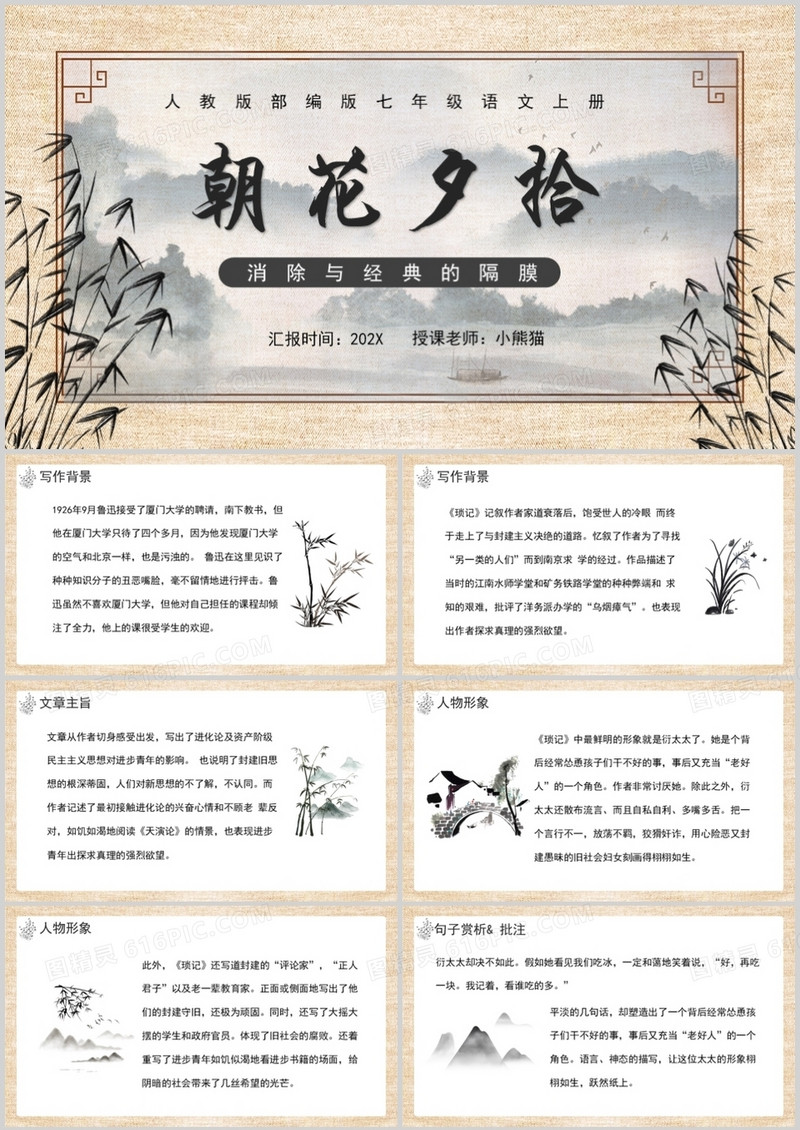 人教版七年级语文上册朝花夕拾课件PPT模板