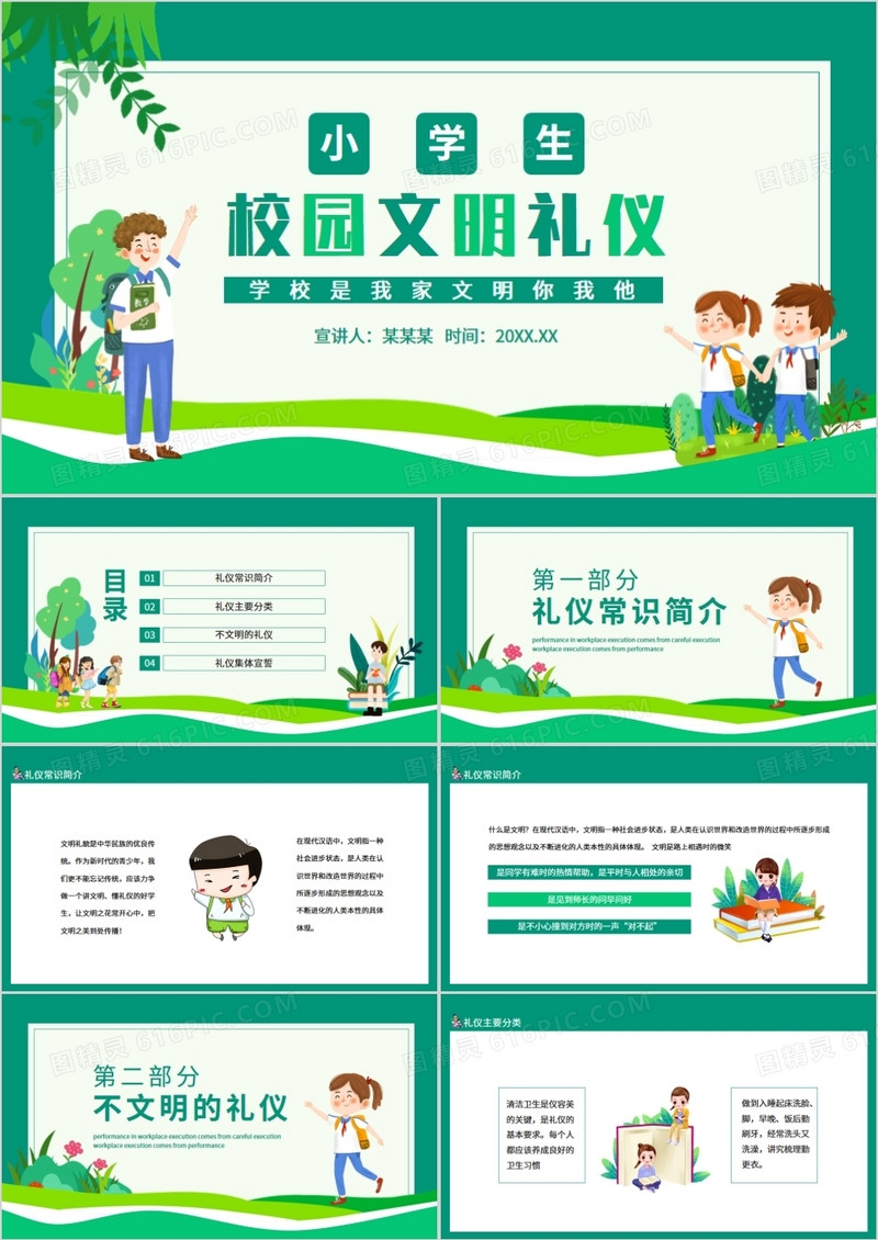 小学生校园文明礼仪学校是我家文明你我他动态PPT