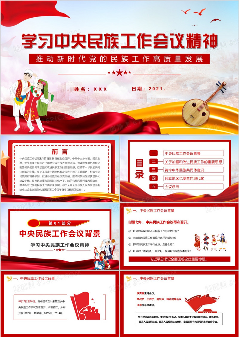 红色简约学习中央民族工作会议精神通用PPT模板