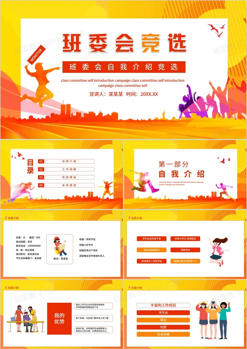 班委会自我介绍竞选动态PPT模板