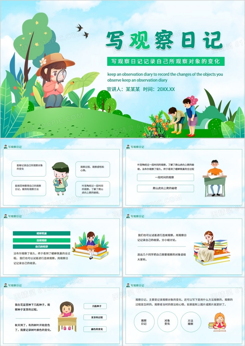 写观察日记记录自己所观察对象的变化动态PPT