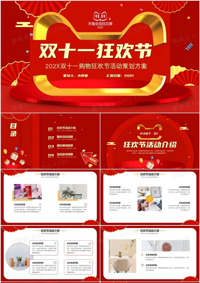 红色简约风双十一活动策划PPT模板