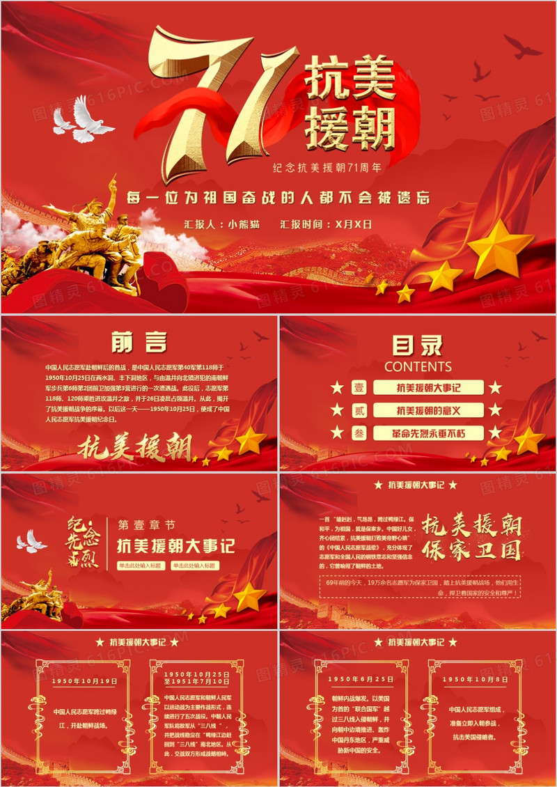 红色纪念抗美援朝71周年PPT动态通用模板